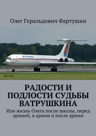 Олег Фартушин, Радости и подлости судьбы Ватрушкина. Или жизнь Олега после школы, перед армией, в армии и после армии