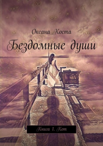 Оксана Коста, Бездомные души. Книга 1. Кот