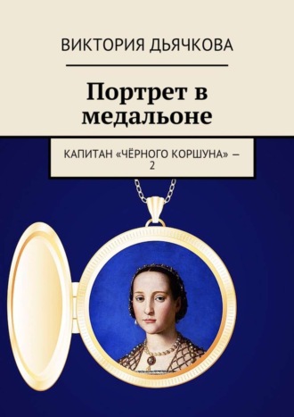 Виктория Дьячкова, Портрет в медальоне. Капитан «Чёрного коршуна» – 2