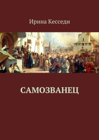 Ирина Кэсседи, Самозванец