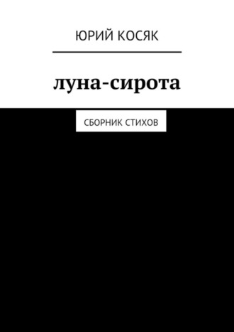 Юрий Косяк, Луна-сирота. Сборник стихов