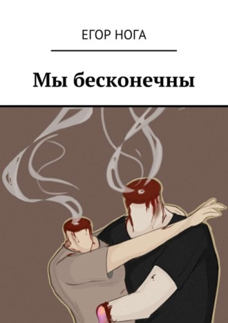 Егор Нога, Мы бесконечны