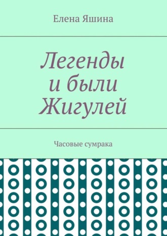 Елена Яшина, Легенды и были Жигулей. Часовые сумрака