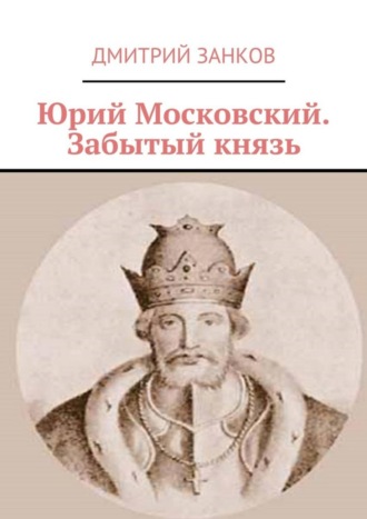 Дмитрий Занков, Юрий Московский. Забытый князь