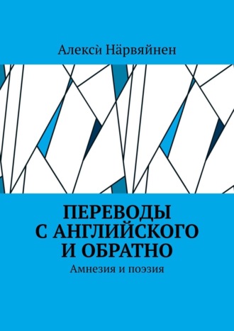 Алексѝ Нӓрвяйнен, Переводы с английского и обратно. Амнезия и поэзия