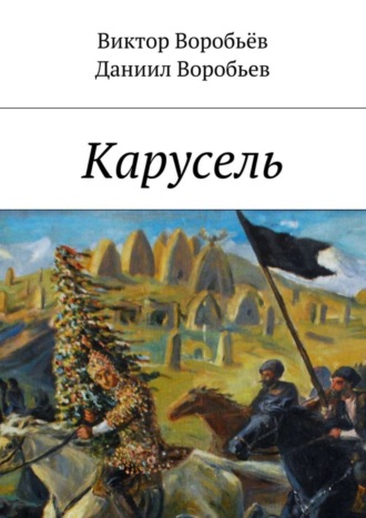 Даниил Воробьев, Виктор Воробьёв, Карусель