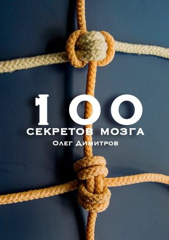 Олег Димитров, 100 секретов мозга