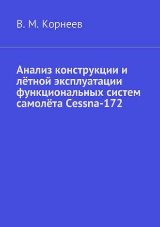 Владимир Корнеев, Анализ конструкции и лётной эксплуатации функциональных систем самолёта Cessna-172