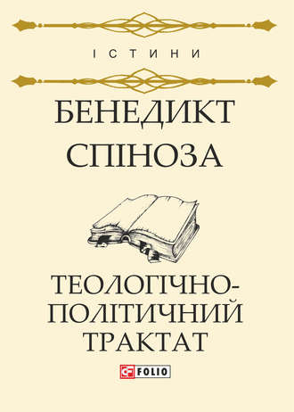 Бенедикт Спіноза, Теологічно-політичний трактат