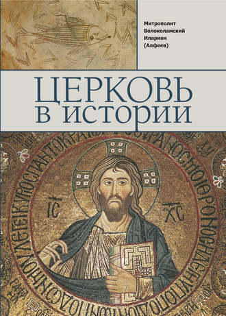 Иларион (Алфеев), Церковь в истории. Православная Церковь от Иисуса Христа до наших дней