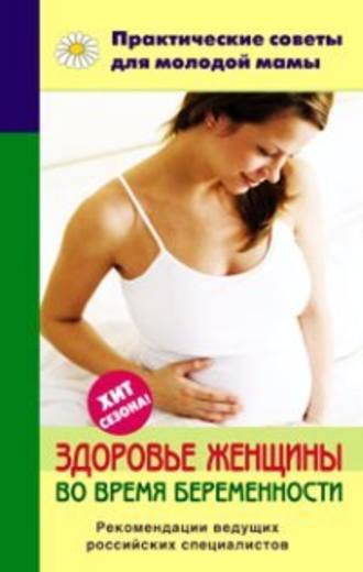 Валерия Фадеева, Здоровье женщины во время беременности