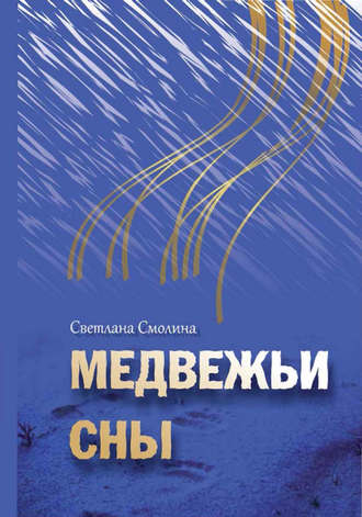 Светлана Смолина, Медвежьи сны