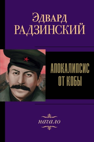 Эдвард Радзинский, Иосиф Сталин. Начало