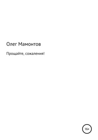 Олег Мамонтов, Прощайте, сожаления!