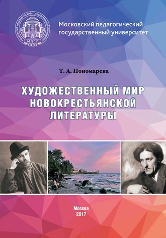 Татьяна Пономарева, Художественный мир новокрестьянской литературы
