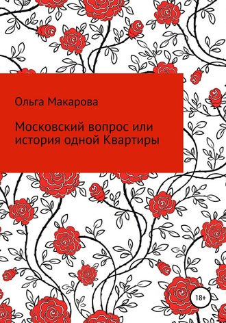 Ольга Макарова, Московский вопрос, или история одной Квартиры