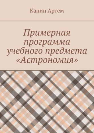 Артем Капин, Примерная программа учебного предмета «Астрономия»