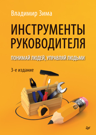 Владимир Зима, Инструменты руководителя. Понимай людей, управляй людьми