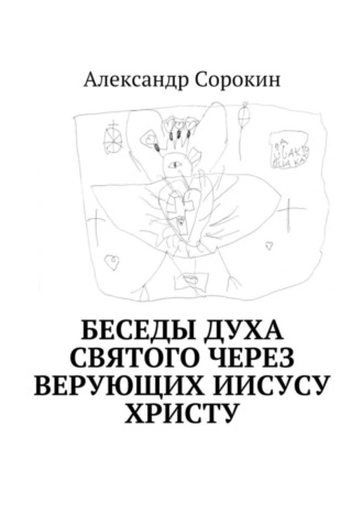 Александр Сорокин, Беседы Духа Святого через верующих Иисусу Христу