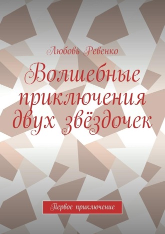 Любовь Ревенко, Волшебные приключения двух звёздочек. Первое приключение