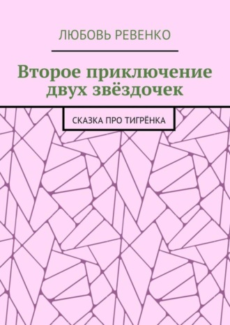 Любовь Ревенко, Второе приключение двух звёздочек. Сказка про тигрёнка