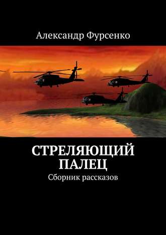 Александр Фурсенко, 10 первых рассказов. Сборник рассказов