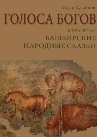 Рим Валиахметов, Голоса богов. Книга первая. Башкирские народные сказки