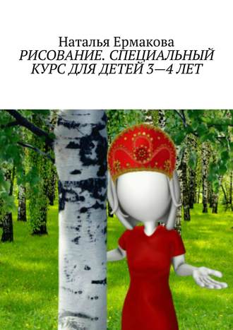 Наталья Ермакова, Рисование. Специальный курс для детей 3—4 лет. Примерная авторская программа