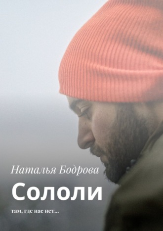 Наталья Бодрова, Сололи. Там, где нас нет…