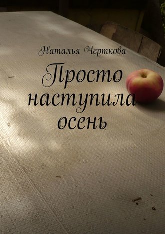 Наталья Черткова, Просто наступила осень