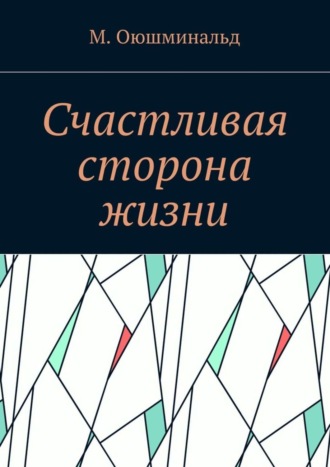 М. Оюшминальд, Счастливая сторона жизни