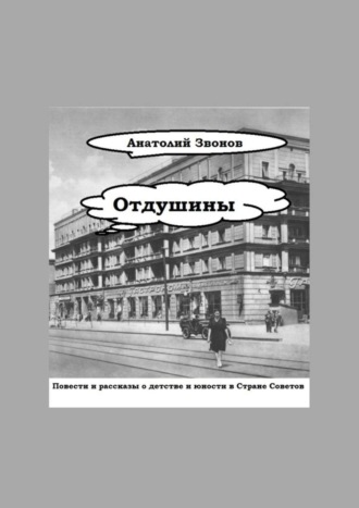 Анатолий Звонов, Отдушины. Повести и рассказы о детстве и юности в Стране Советов