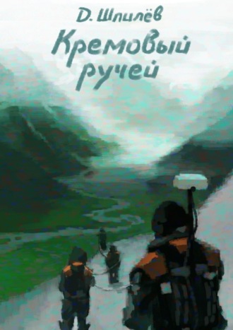 Дмитрий Шпилёв, Кремовый ручей