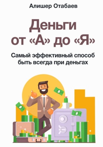 Алишер Отабаев, Деньги от «А» до «Я». Самый эффективный способ быть всегда при деньгах