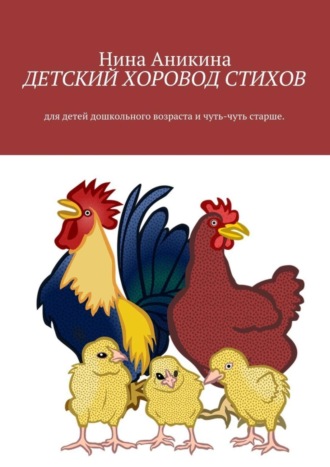 Нина Аникина, Детский хоровод стихов. Для детей дошкольного возраста и чуть-чуть старше