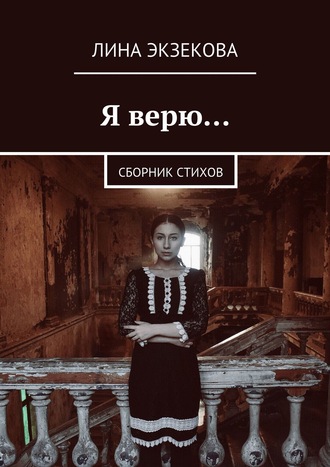 Лина Экзекова, Я верю… Сборник стихов