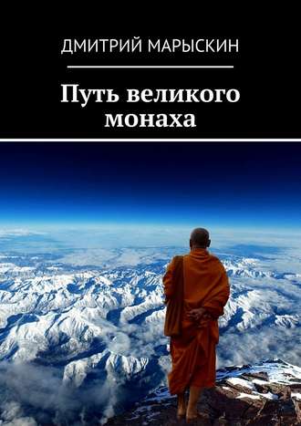 Дмитрий Марыскин, Путь великого монаха