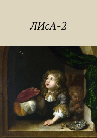 Стас Плавинская, Валерия Ходосок, Маргарита Цубер, Анастасия Елупахина, Софья Симонович, Иван Бачук, Анна Гордеенко, ЛИсА-2