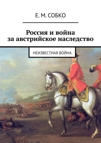 Е. Собко, Россия и война за австрийское наследство