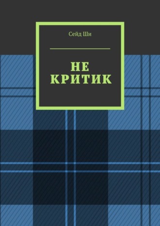 Сейд Ши, Не критик