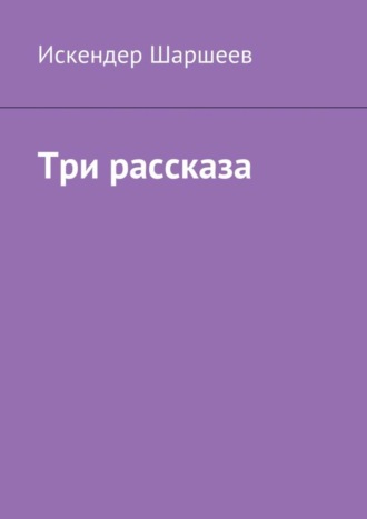 Искендер Шаршеев, Три рассказа