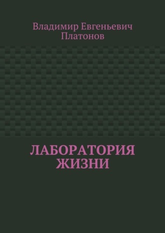 Владимир Платонов, Лаборатория жизни