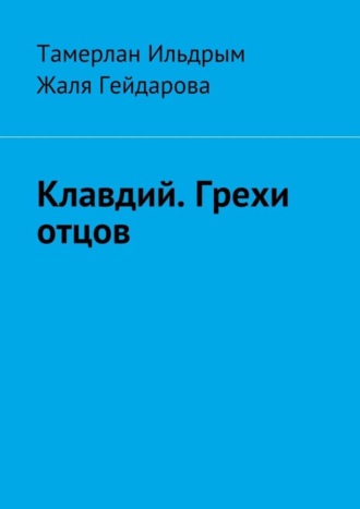 Тамерлан Ильдрым, Жаля Гейдарова, Клавдий. Грехи отцов