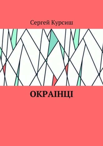 Сергей Курсиш, Окраiнцi