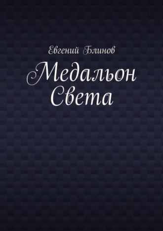 Евгений Блинов, Медальон Света