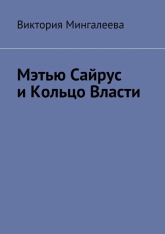 Виктория Мингалеева, Мэтью Сайрус и Кольцо Власти. Книга вторая