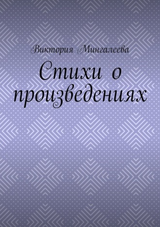 Виктория Мингалеева, Стихи о произведениях