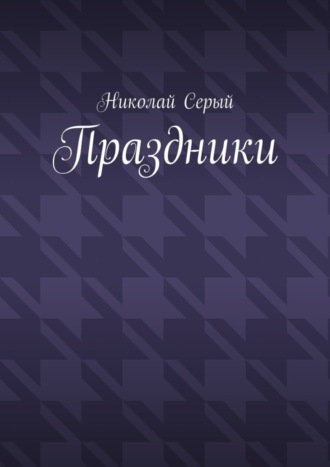 Николай Серый, Праздники. Драма