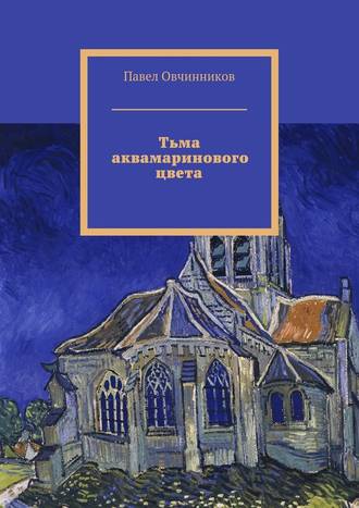 Павел Овчинников, Тьма аквамаринового цвета