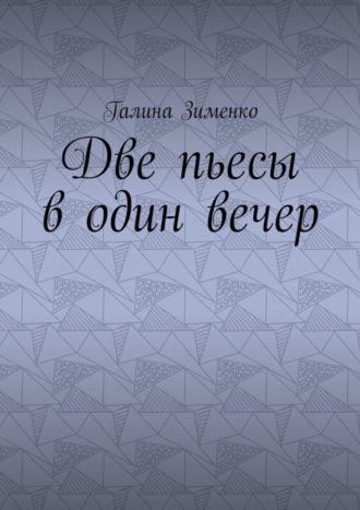 Галина Зименко, Две пьесы в один вечер